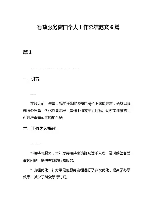 行政服务窗口个人工作总结范文6篇