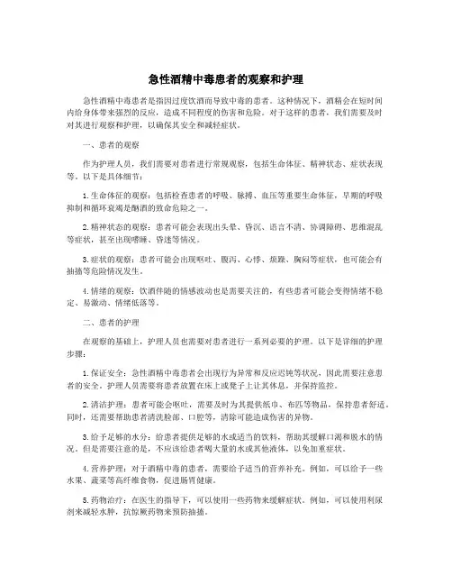 急性酒精中毒患者的观察和护理