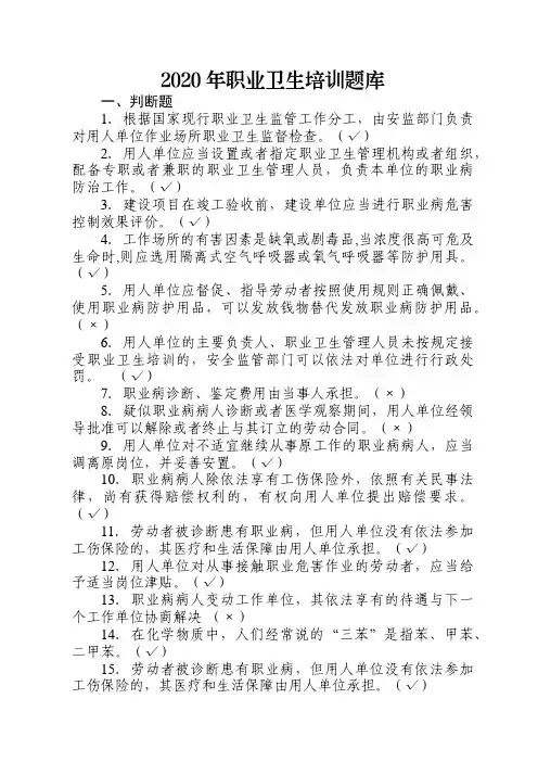 2020年职业卫生培训题库