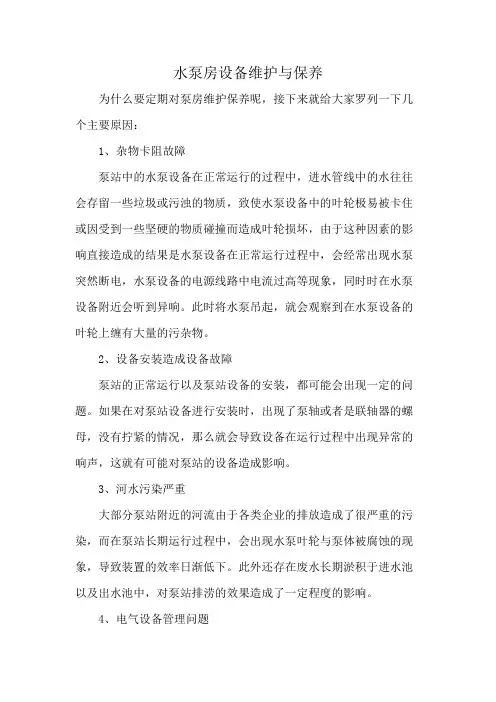 水泵房设备维护与保养