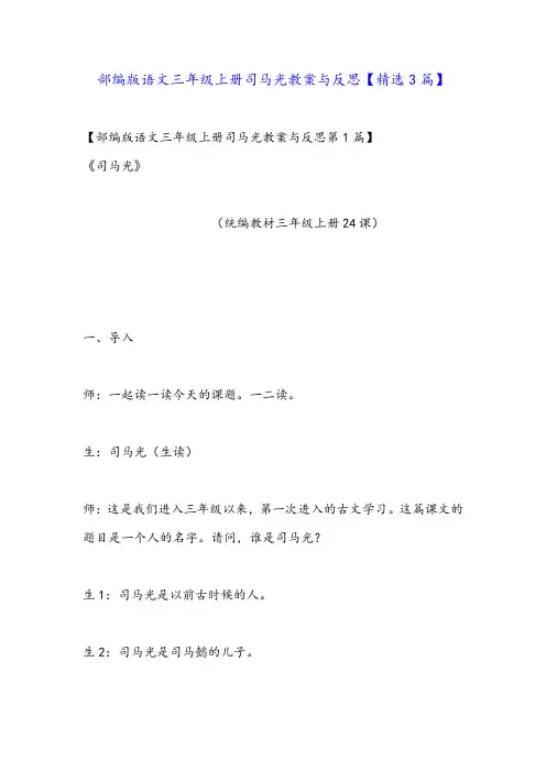 部编版语文三年级上册司马光教案与反思【精选3篇】
