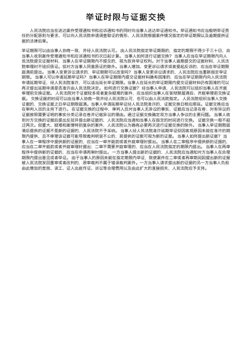 举证时限与证据交换