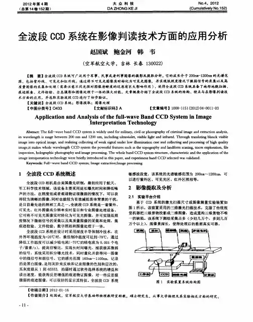 全波段CCD系统在影像判读技术方面的应用分析