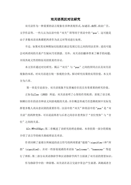 双关语英汉对比研究
