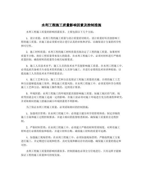 水利工程施工质量影响因素及控制措施