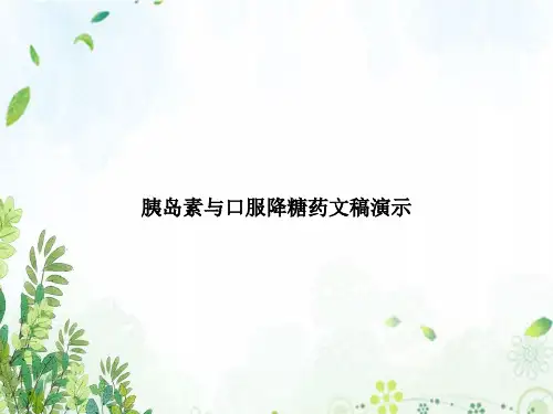 胰岛素与口服降糖药文稿演示