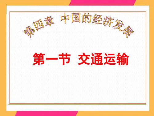 人教版初中地理八年级上册 第四章 第一节 交通运输  课件(共22张PPT)