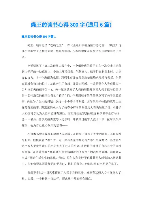 蝇王的读书心得300字(通用6篇)
