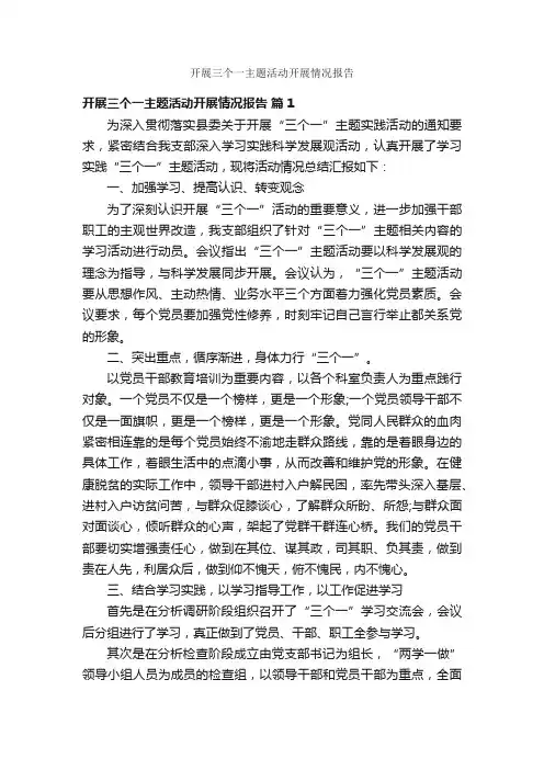 开展三个一主题活动开展情况报告