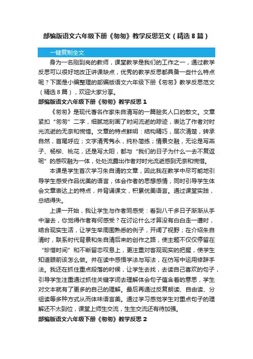 部编版语文六年级下册《匆匆》教学反思范文（精选8篇）