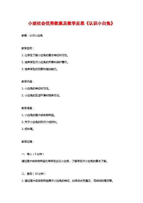 小班社会优秀教案及教学反思《认识小白兔》