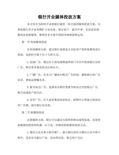 银行开业媒体投放方案