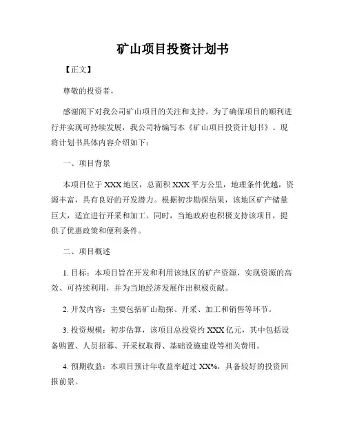 矿山项目投资计划书