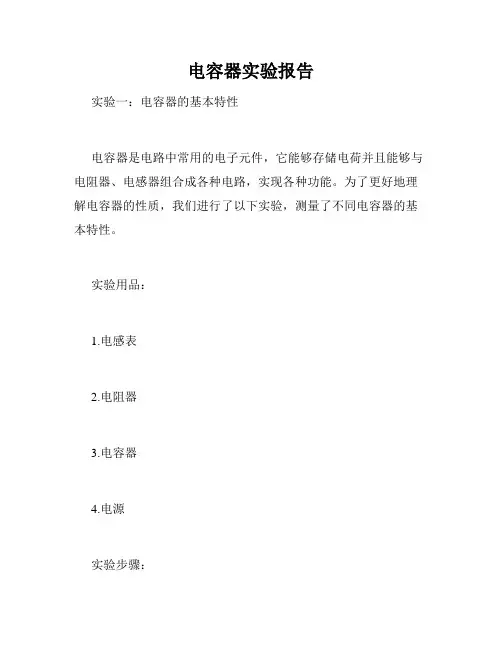 电容器实验报告