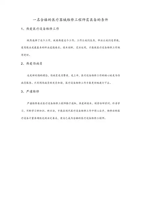 一名合格的医疗器械维修工程师需具备的条件
