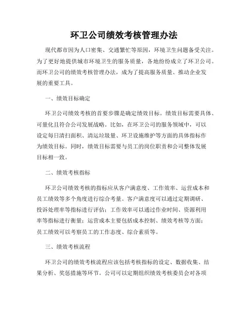 环卫公司绩效考核管理办法