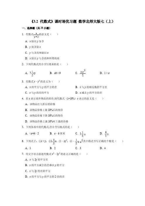 北师大版数学七年级上册3.2 代数式  课时培优习题