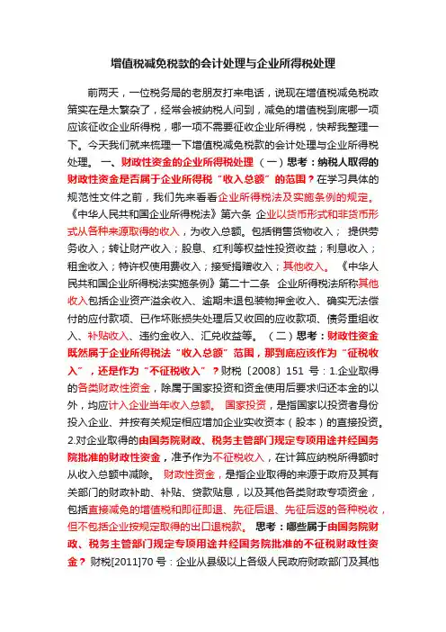 增值税减免税款的会计处理与企业所得税处理