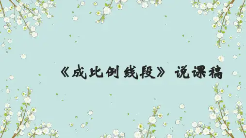 北师大版九年级上册数学《成比例线段》说课稿