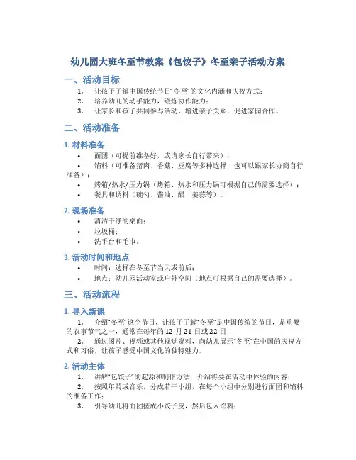 幼儿园大班冬至节教案《包饺子》冬至亲子活动方案