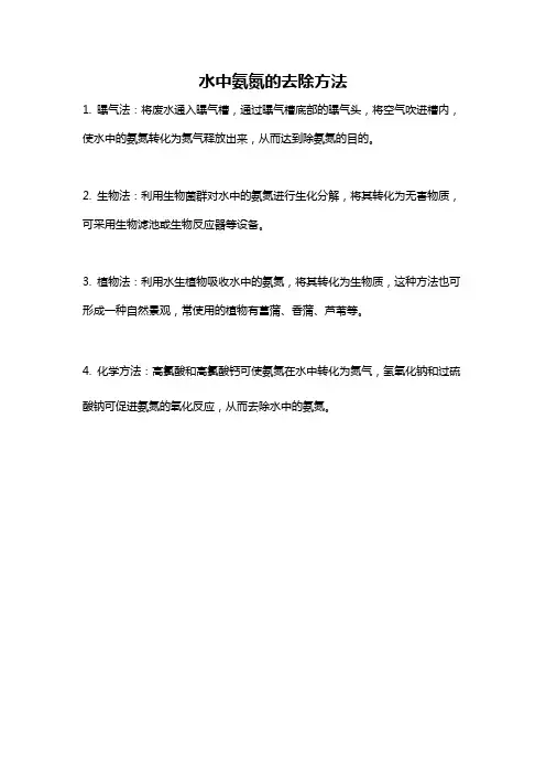 水中氨氮的去除方法