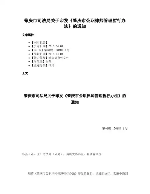 肇庆市司法局关于印发《肇庆市公职律师管理暂行办法》的通知