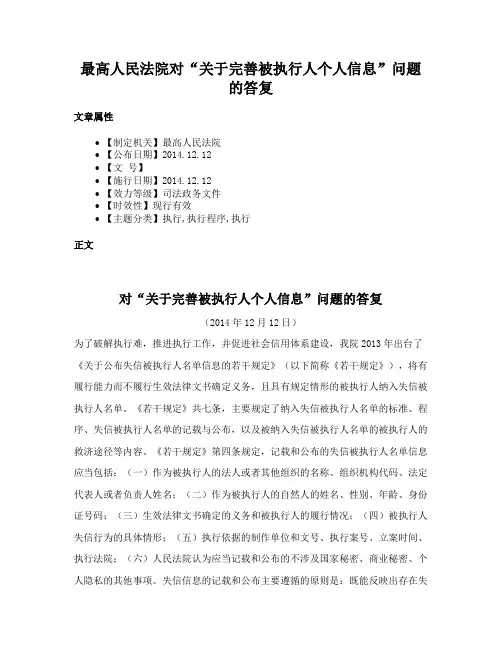 最高人民法院对“关于完善被执行人个人信息”问题的答复