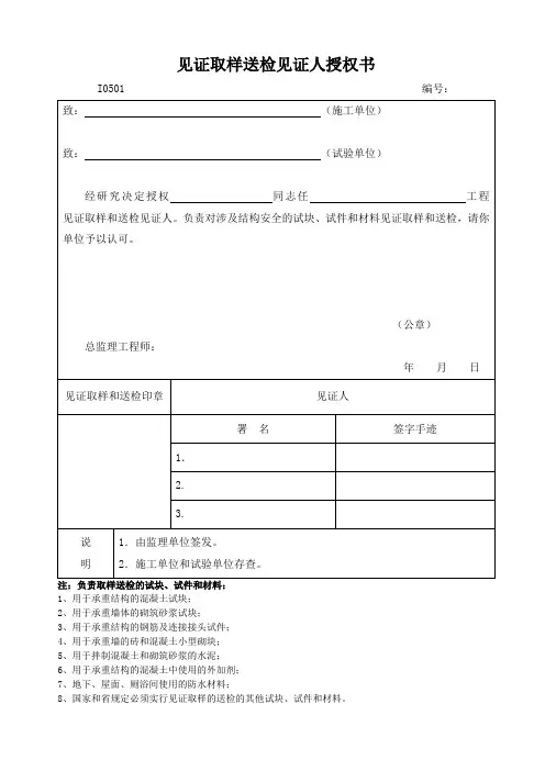 见证取样送检见证人授权书