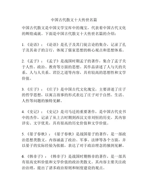 中国古代散文十大传世名篇