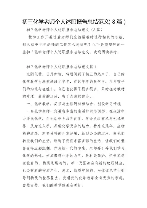 初三化学教师个人述职报告总结范文8篇