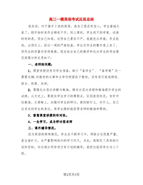 高三一模英语考试反思总结(3篇)