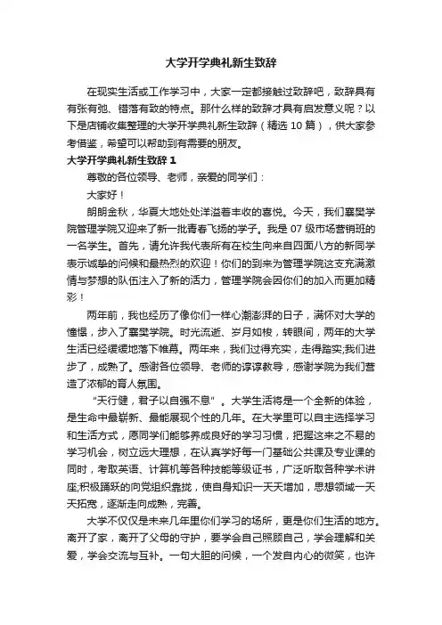 大学开学典礼新生致辞