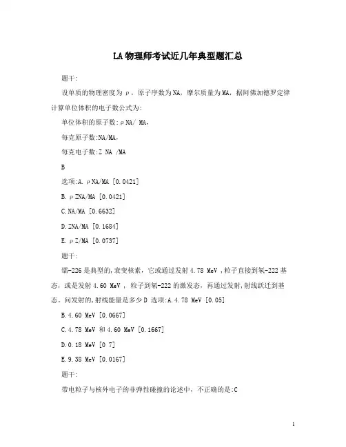 LA物理师考试近几年典型题汇总最新测试题含答案