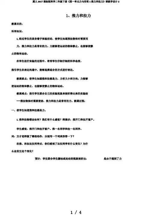 冀人2017课标版科学二年级下册《第一单元力与形变1推力和拉力》课教学设计2