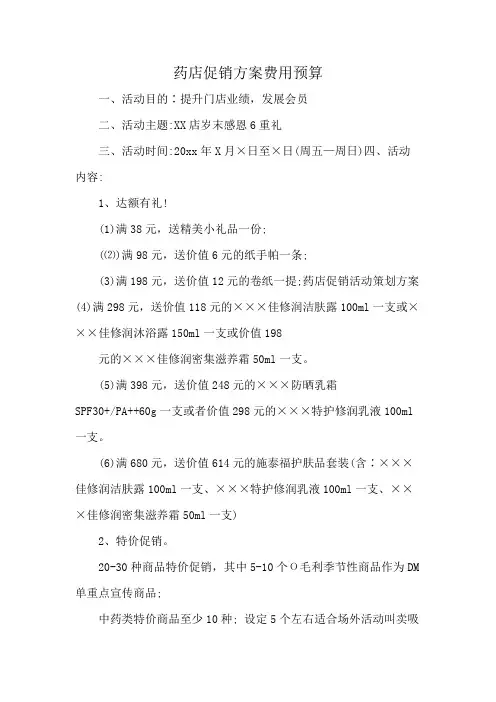 药店促销方案费用预算