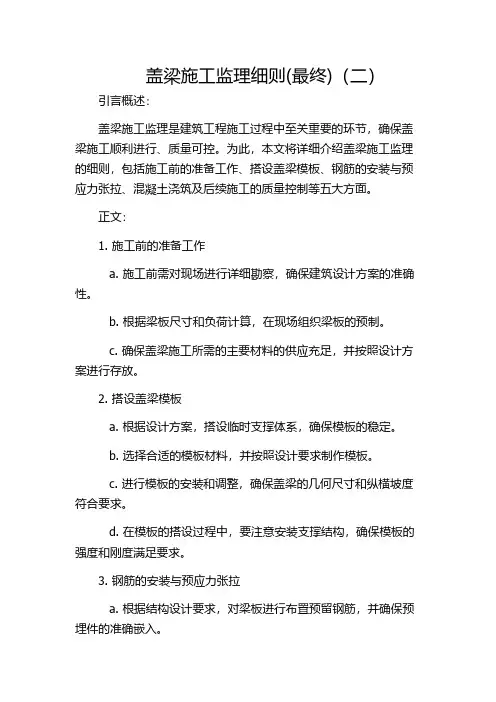 盖梁施工监理细则(最终)(二)