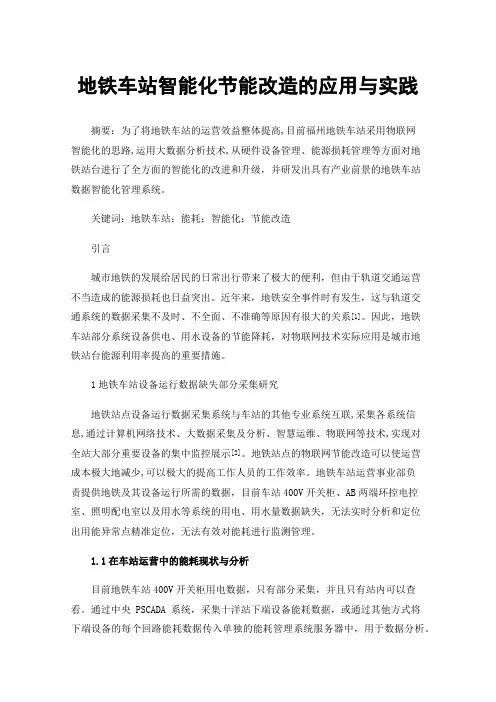 地铁车站智能化节能改造的应用与实践