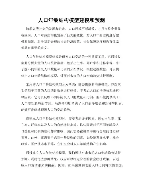 人口年龄结构模型建模和预测