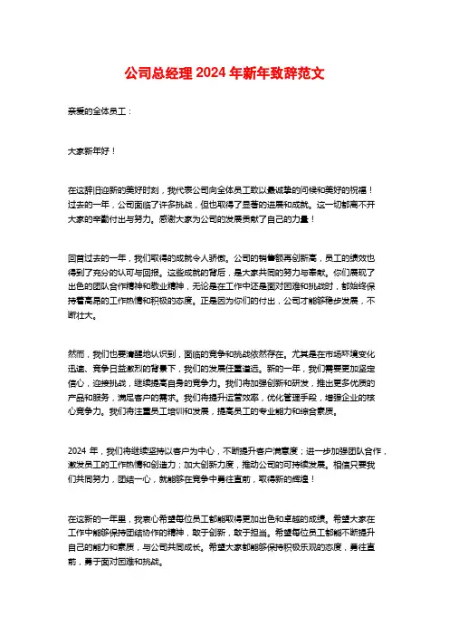 公司总经理2024年新年致辞范文
