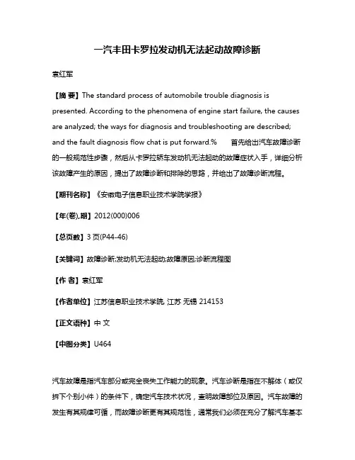 一汽丰田卡罗拉发动机无法起动故障诊断