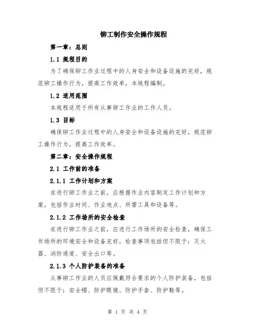 铆工制作安全操作规程