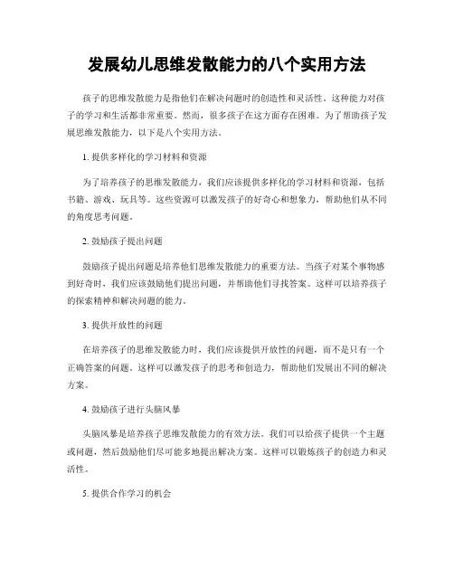 发展幼儿思维发散能力的八个实用方法