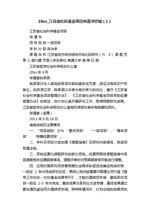 20xx_江苏省社科基金项目申请书终稿（1）