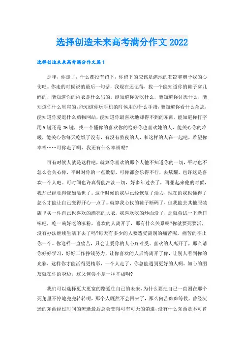 选择创造未来高考满分作文
