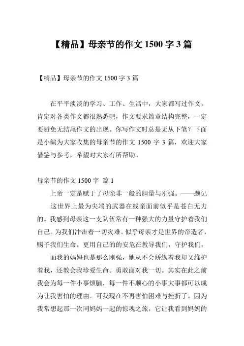 【精品】母亲节的作文1500字3篇