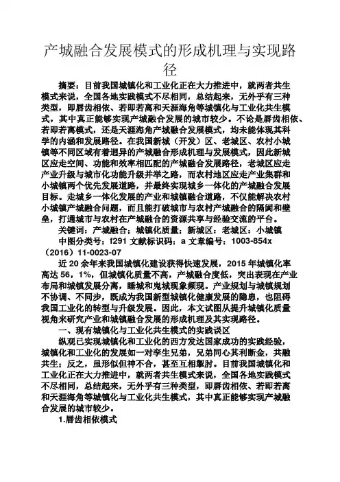 人生感悟之产城融合发展模式的形成机理与实现路径