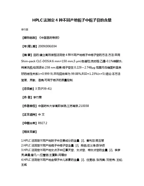 HPLC法测定4种不同产地栀子中栀子苷的含量