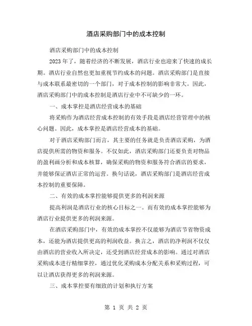 酒店采购部门中的成本控制