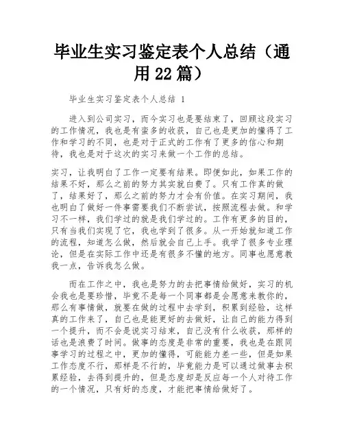 毕业生实习鉴定表个人总结(通用22篇)