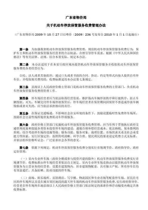 广东省物价局关于机动车停放保管服务收费管理办法